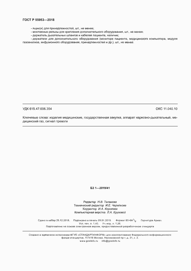 Страница 12 ГОСТ Р 55953-2018