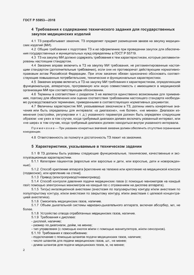Страница 6 ГОСТ Р 55953-2018