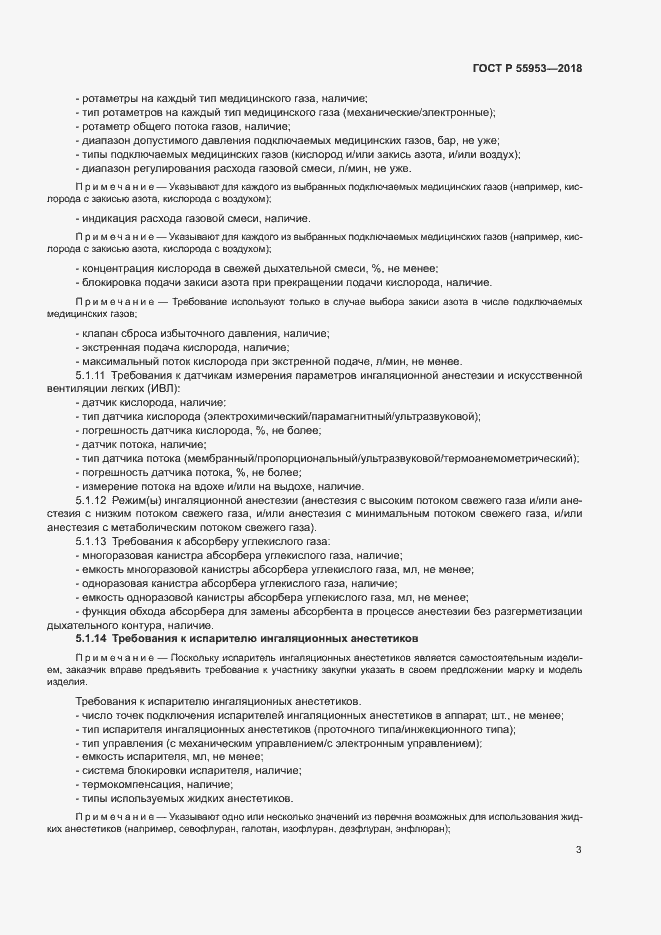 Страница 7 ГОСТ Р 55953-2018