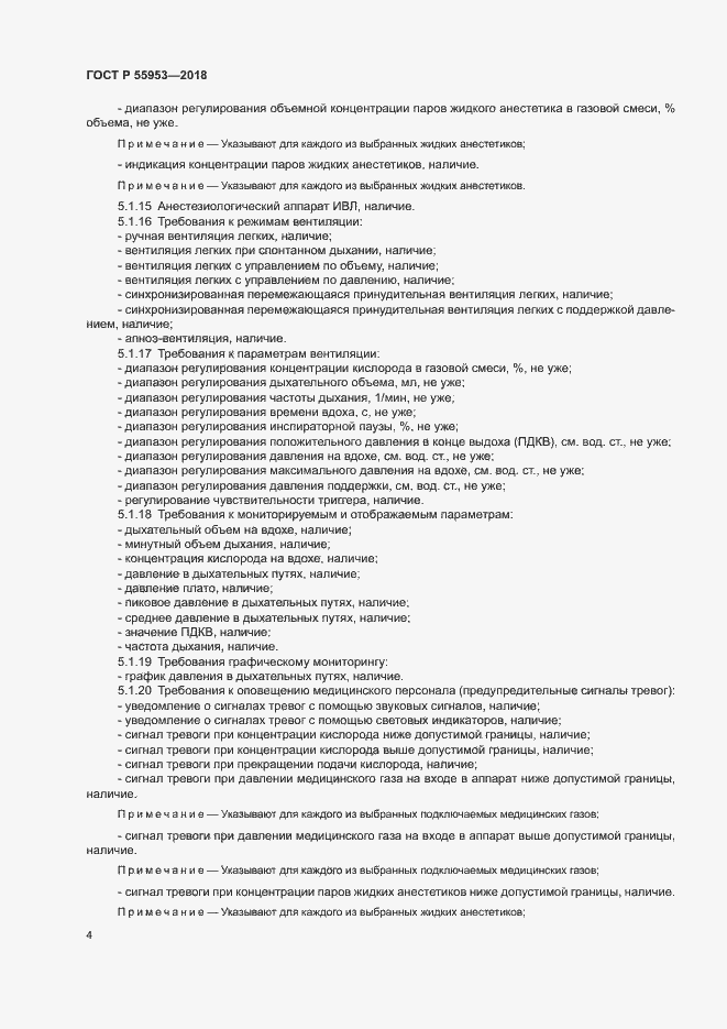 Страница 8 ГОСТ Р 55953-2018