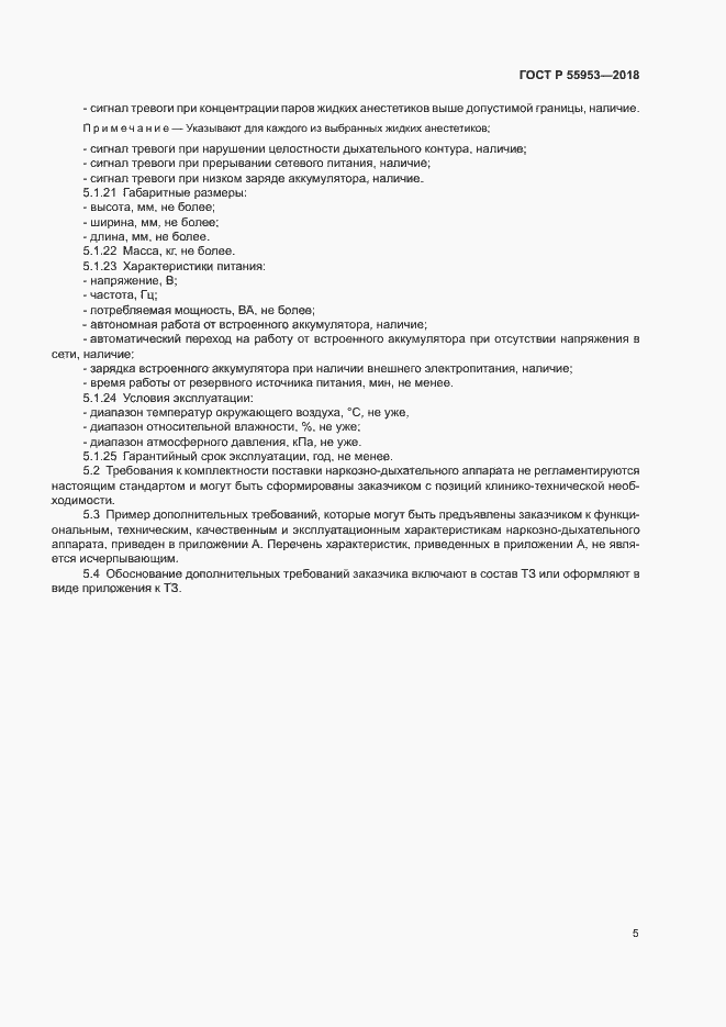 Страница 9 ГОСТ Р 55953-2018