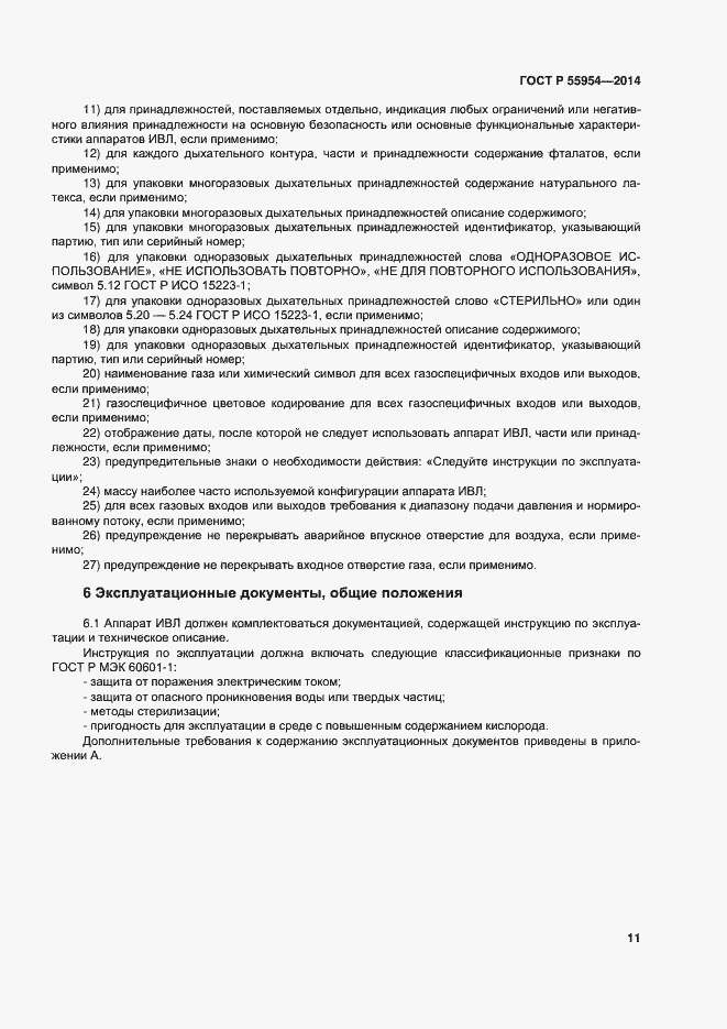 Страница 14 ГОСТ Р 55954-2014