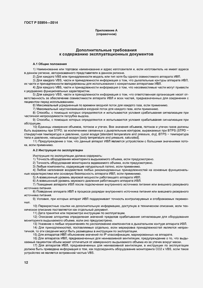 Страница 15 ГОСТ Р 55954-2014