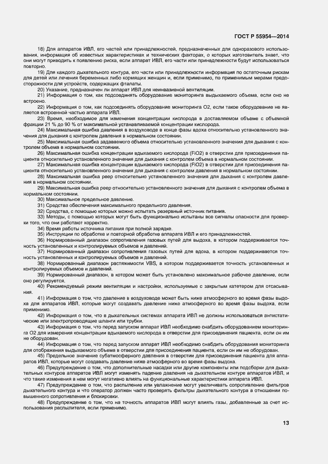 Страница 16 ГОСТ Р 55954-2014