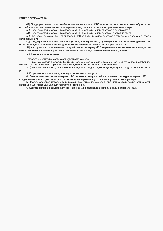 Страница 17 ГОСТ Р 55954-2014