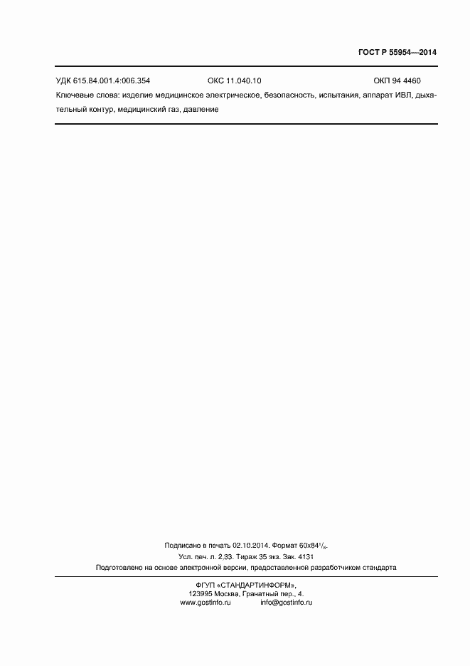 Страница 19 ГОСТ Р 55954-2014