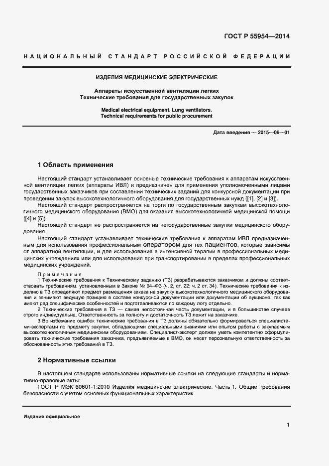 Страница 4 ГОСТ Р 55954-2014