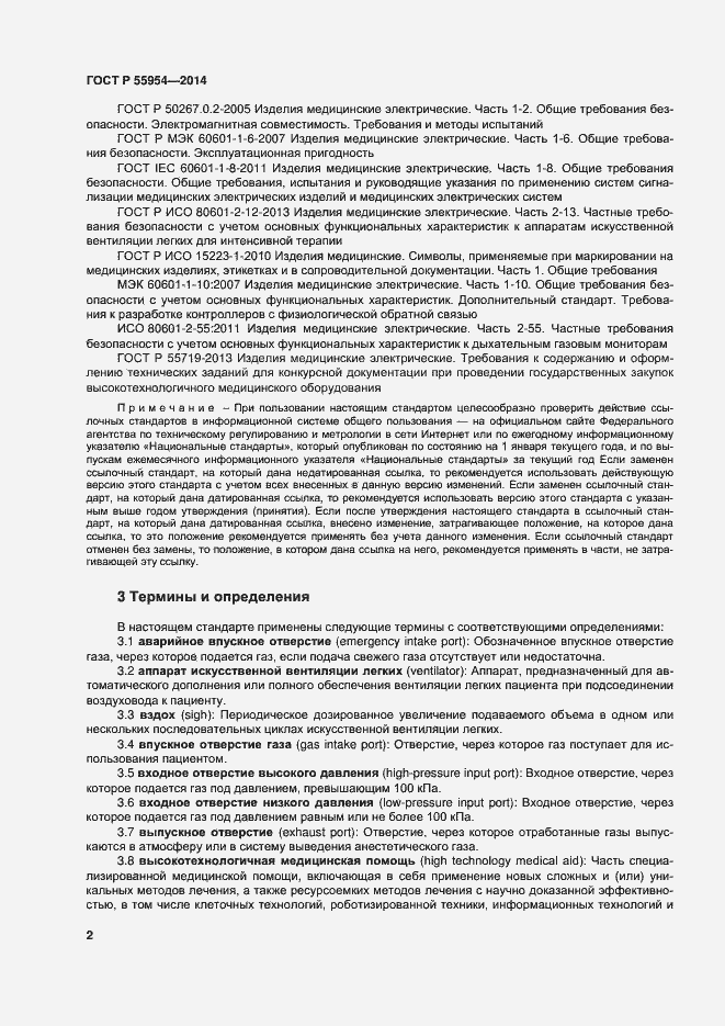 Страница 5 ГОСТ Р 55954-2014