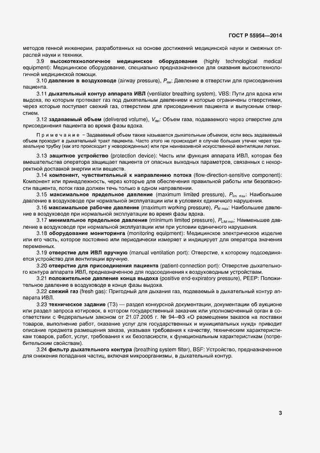 Страница 6 ГОСТ Р 55954-2014