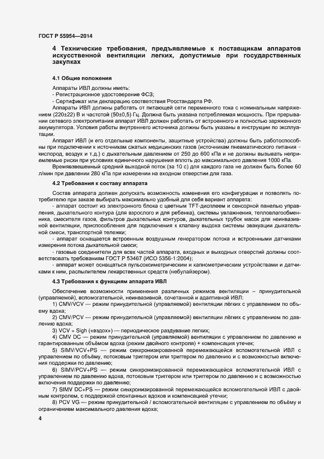 Страница 7 ГОСТ Р 55954-2014