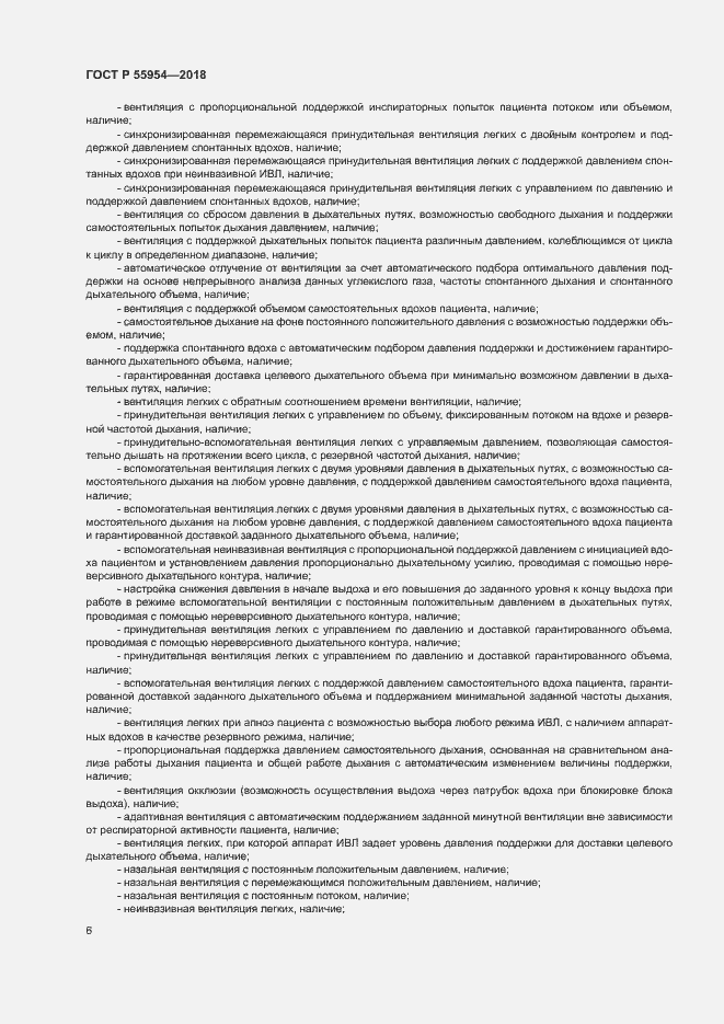 Страница 10 ГОСТ Р 55954-2018