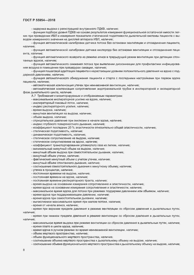 Страница 12 ГОСТ Р 55954-2018