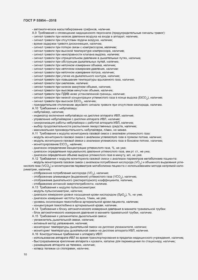 Страница 14 ГОСТ Р 55954-2018