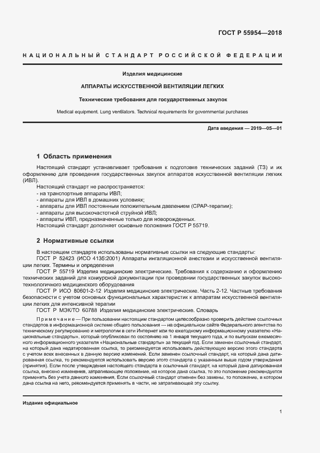 Страница 5 ГОСТ Р 55954-2018