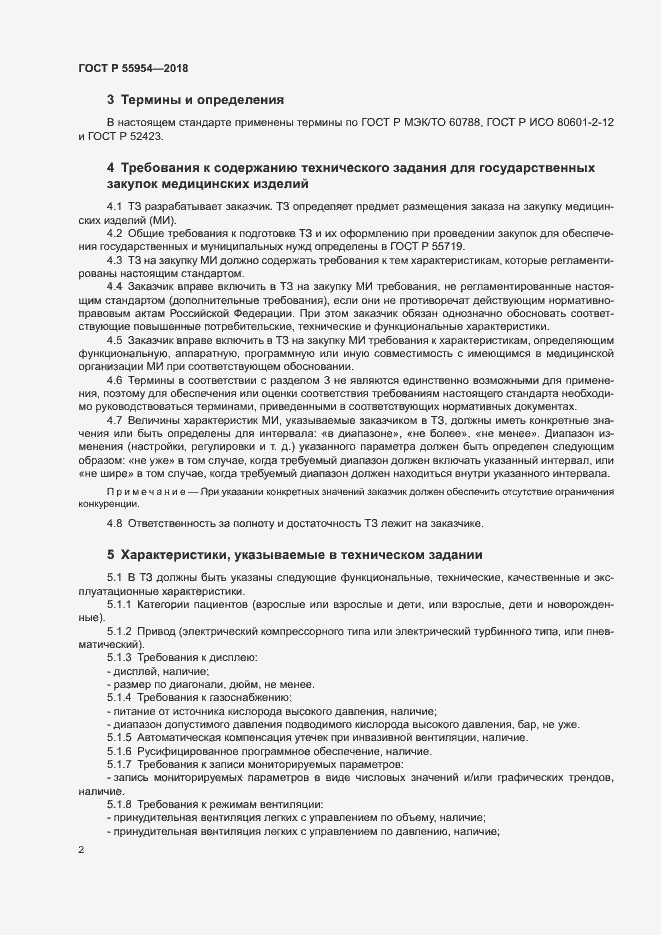 Страница 6 ГОСТ Р 55954-2018