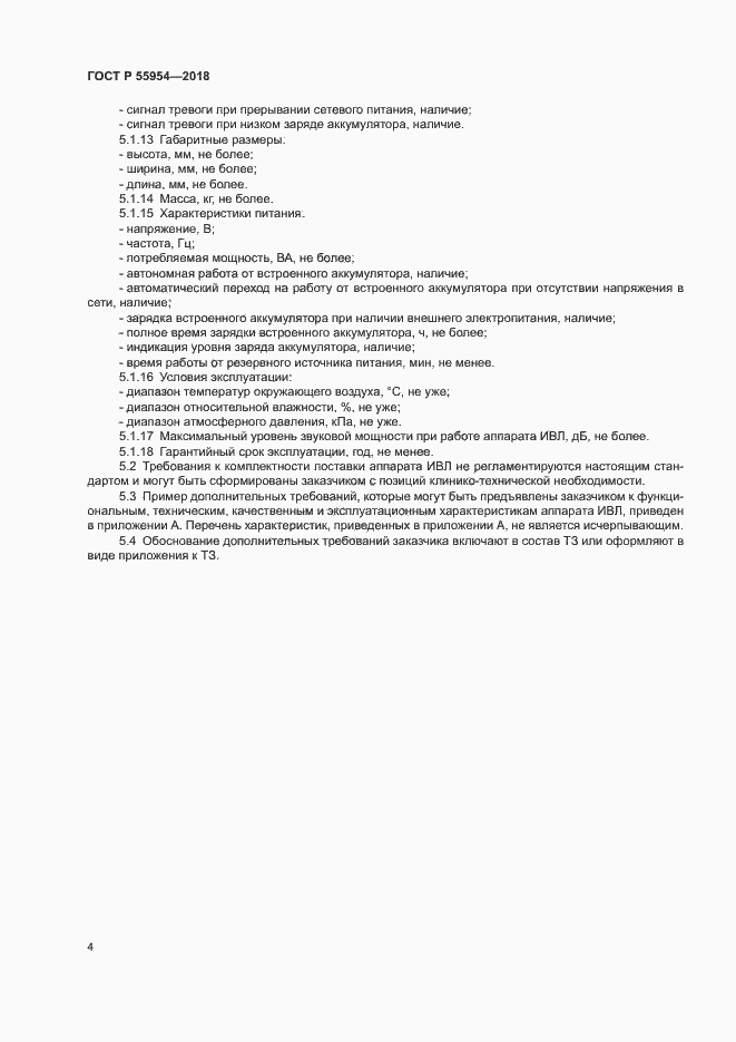 Страница 8 ГОСТ Р 55954-2018