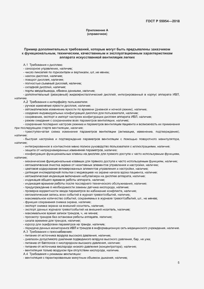 Страница 9 ГОСТ Р 55954-2018