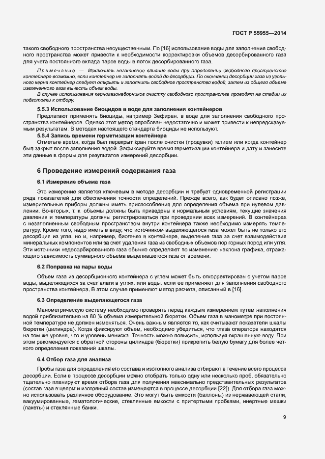 Страница 11 ГОСТ Р 55955-2014