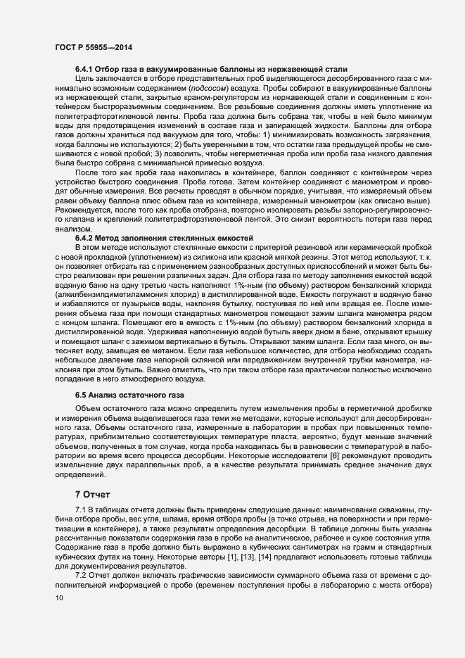 Страница 12 ГОСТ Р 55955-2014