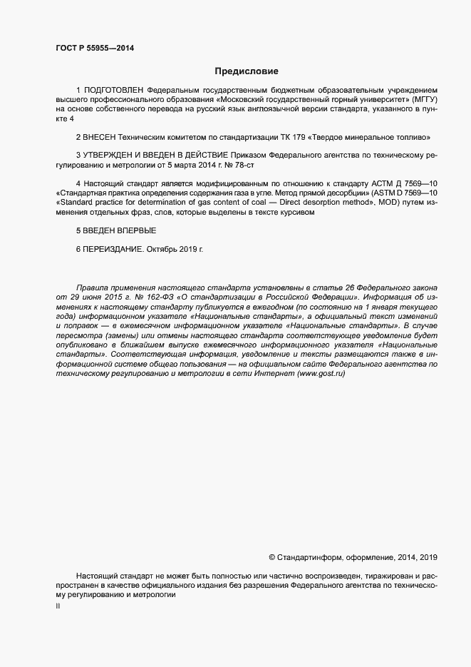 Страница 2 ГОСТ Р 55955-2014