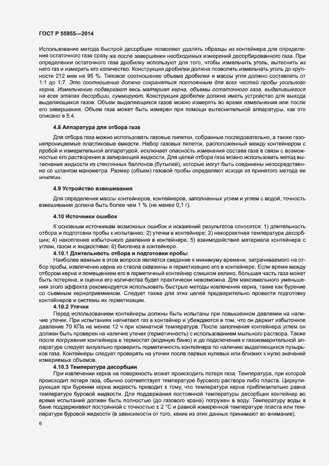Страница 8 ГОСТ Р 55955-2014