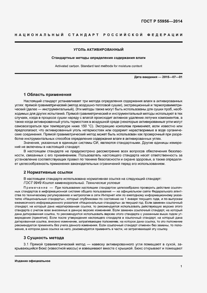 Страница 4 ГОСТ Р 55956-2014