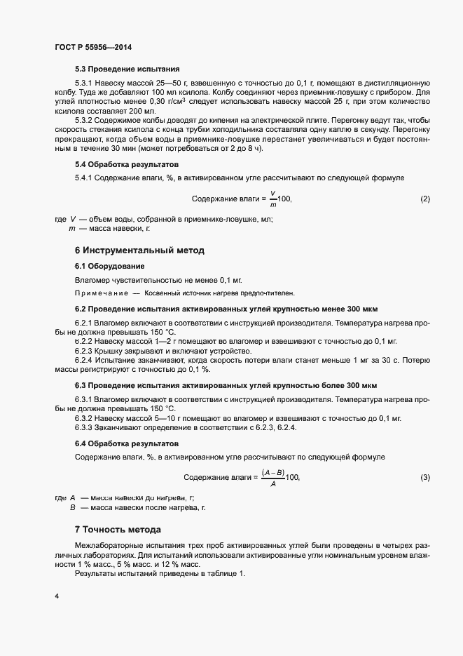 Страница 7 ГОСТ Р 55956-2014