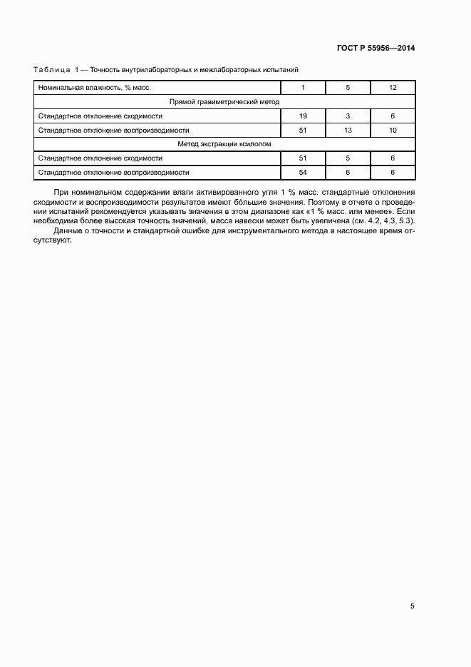Страница 8 ГОСТ Р 55956-2014