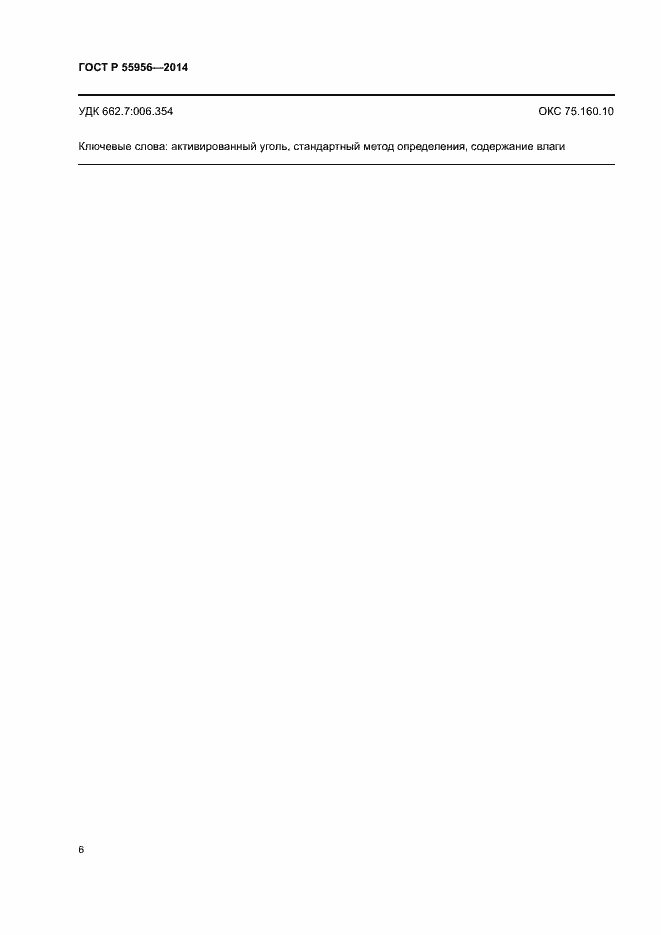 Страница 9 ГОСТ Р 55956-2014