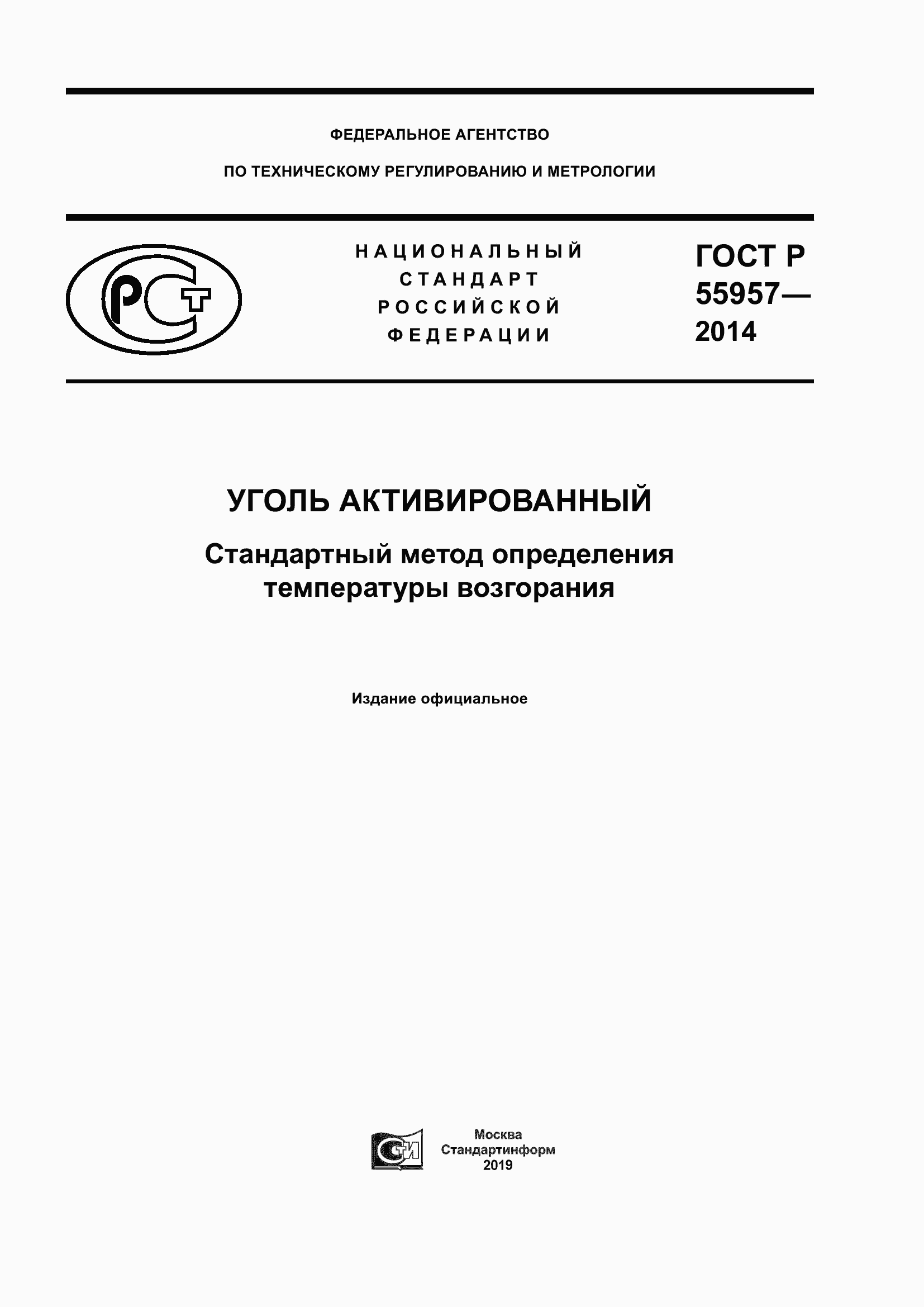 Страница 1 ГОСТ Р 55957-2014