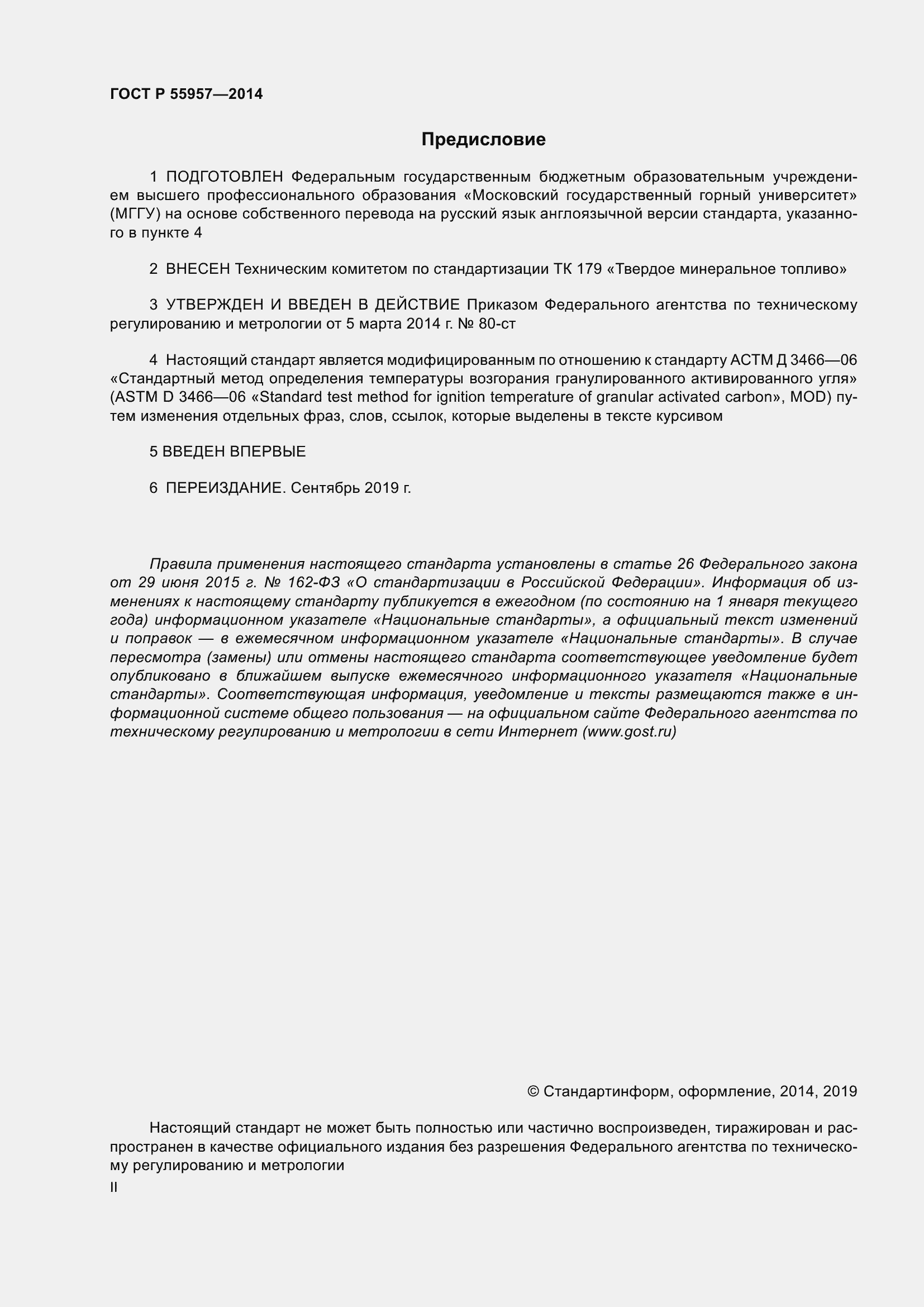 Страница 2 ГОСТ Р 55957-2014