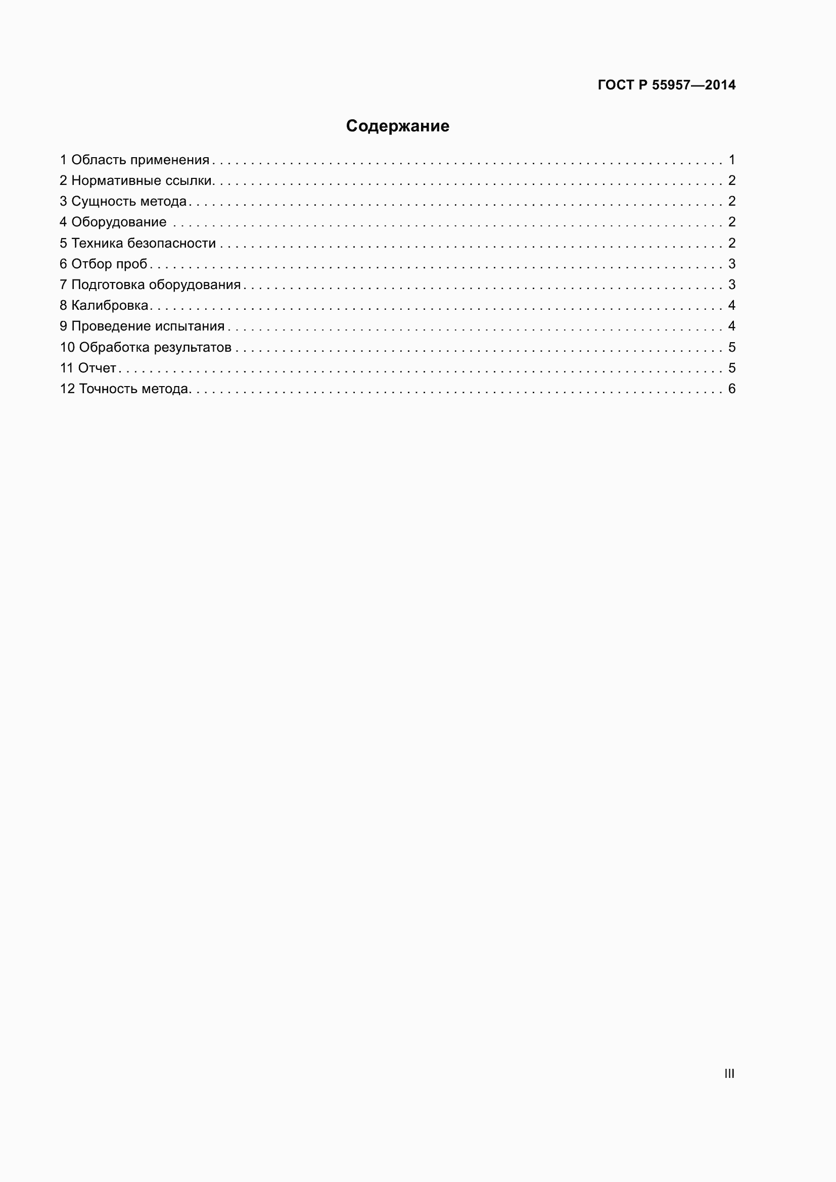 Страница 3 ГОСТ Р 55957-2014