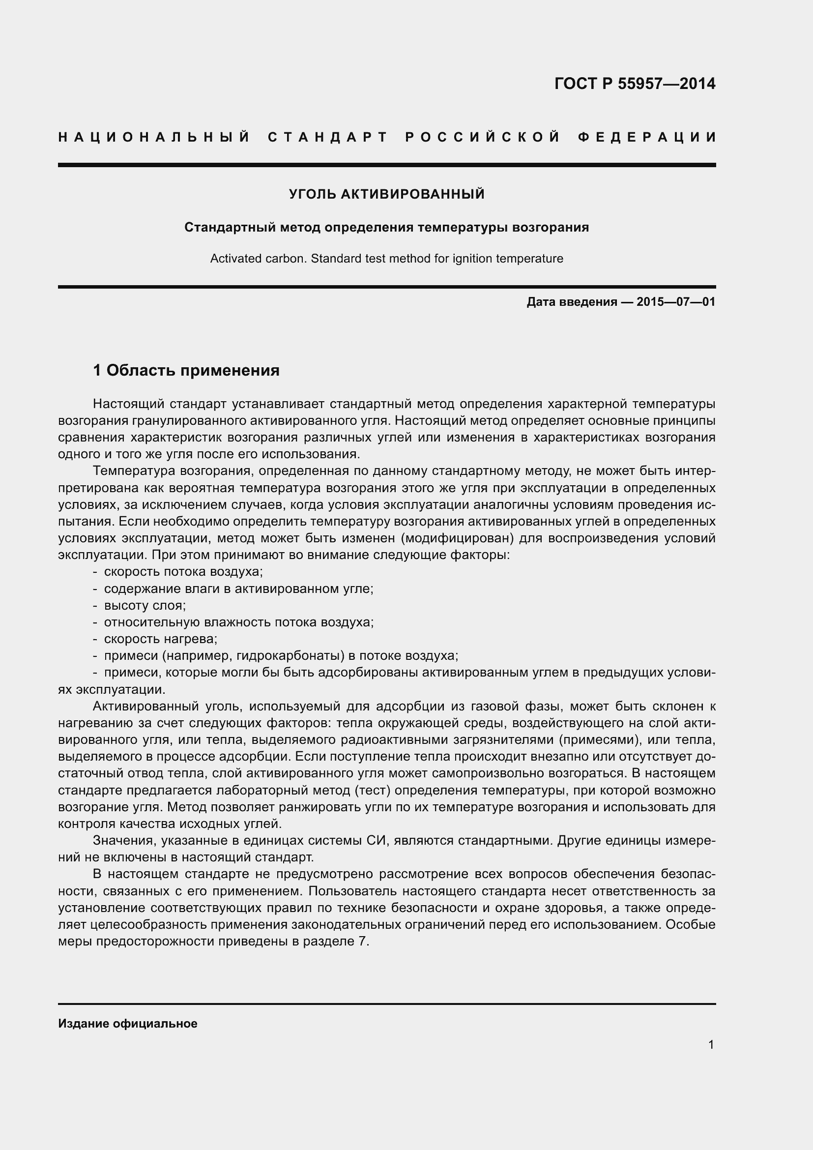 Страница 5 ГОСТ Р 55957-2014