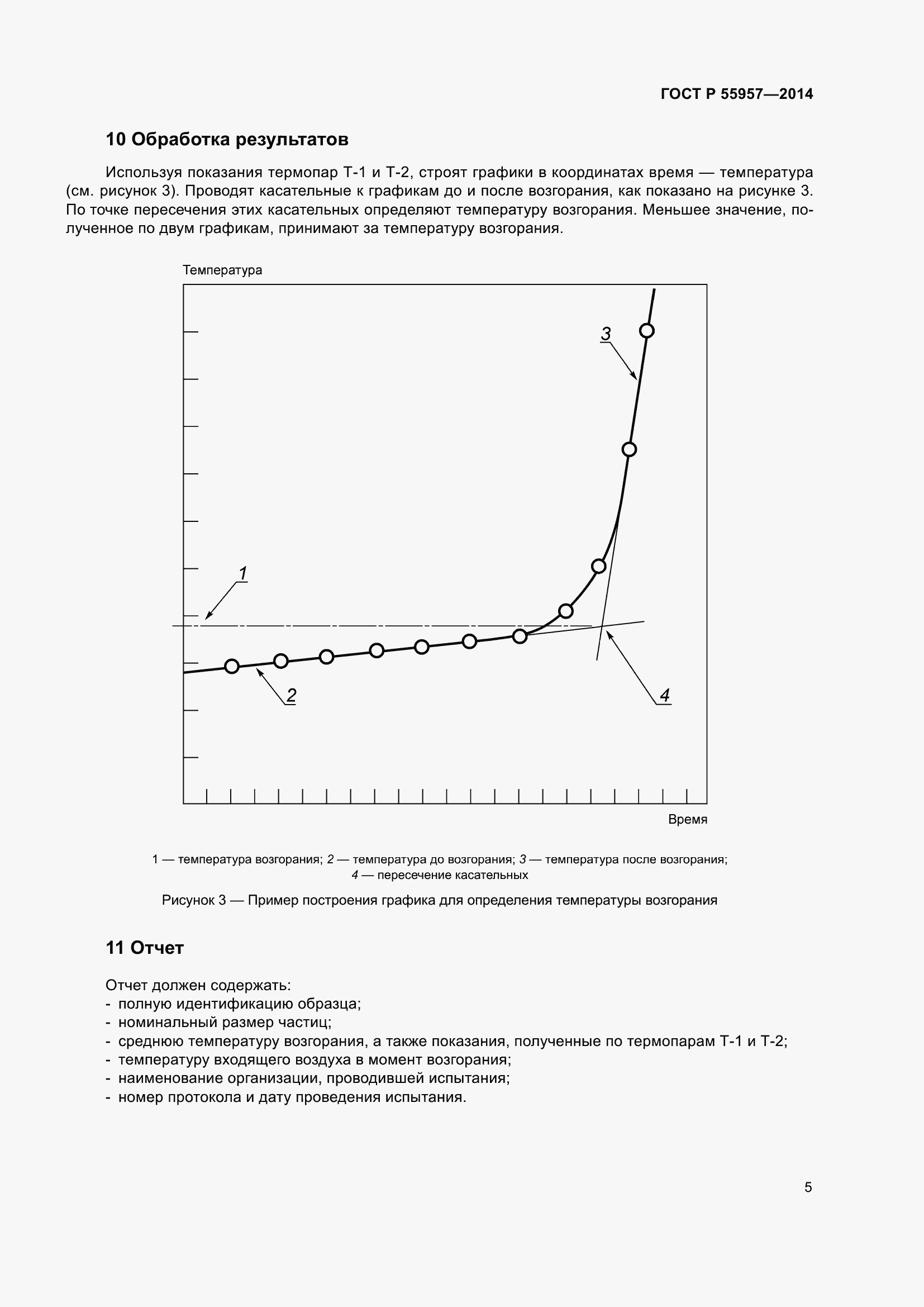 Страница 9 ГОСТ Р 55957-2014