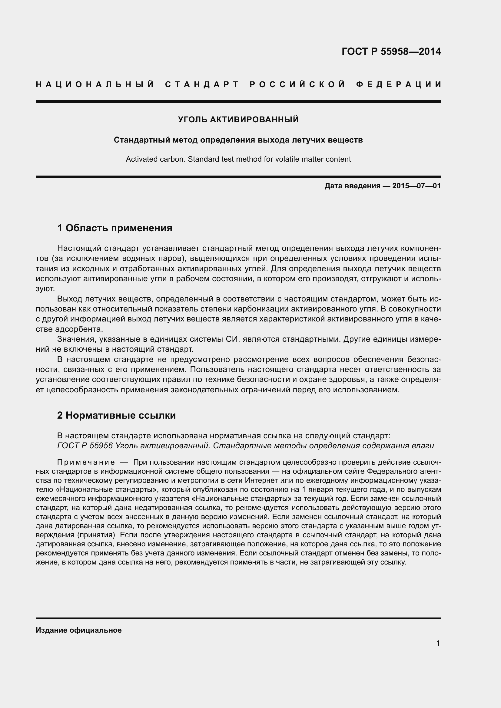 Страница 5 ГОСТ Р 55958-2014