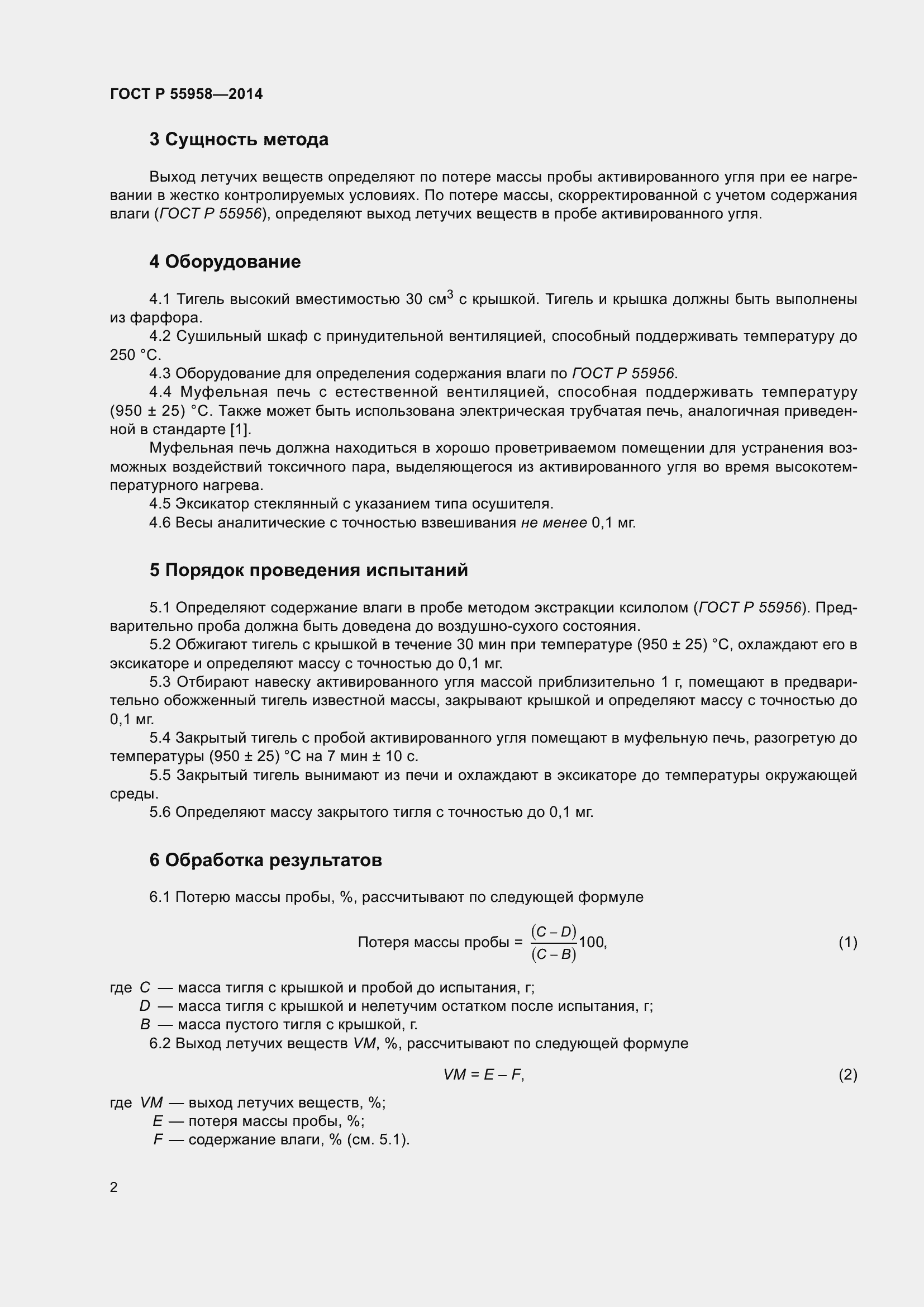 Страница 6 ГОСТ Р 55958-2014