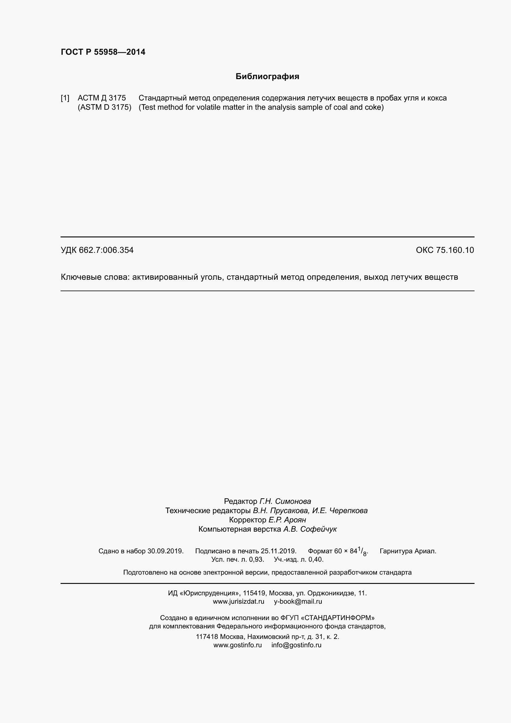 Страница 8 ГОСТ Р 55958-2014