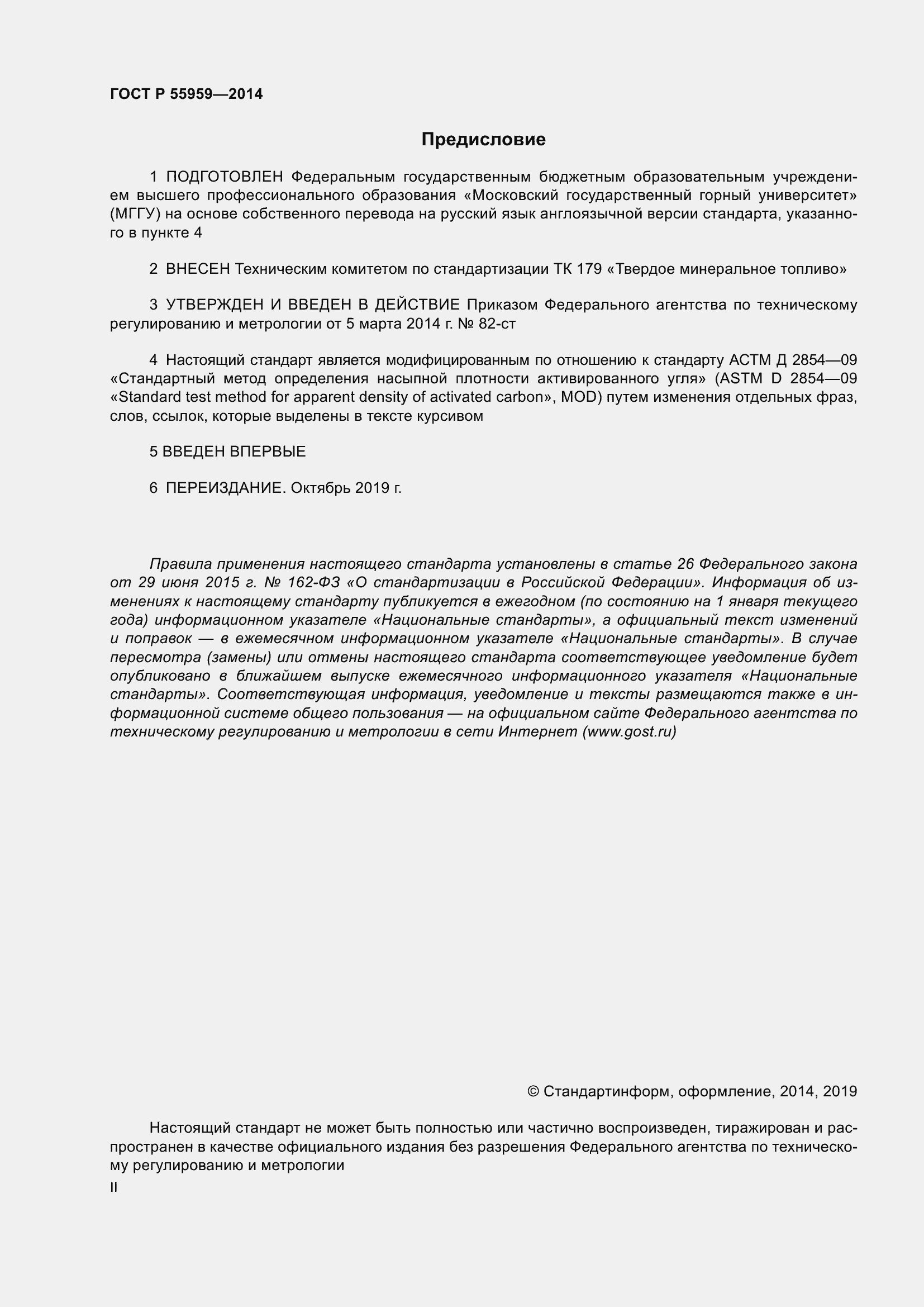 Страница 2 ГОСТ Р 55959-2014