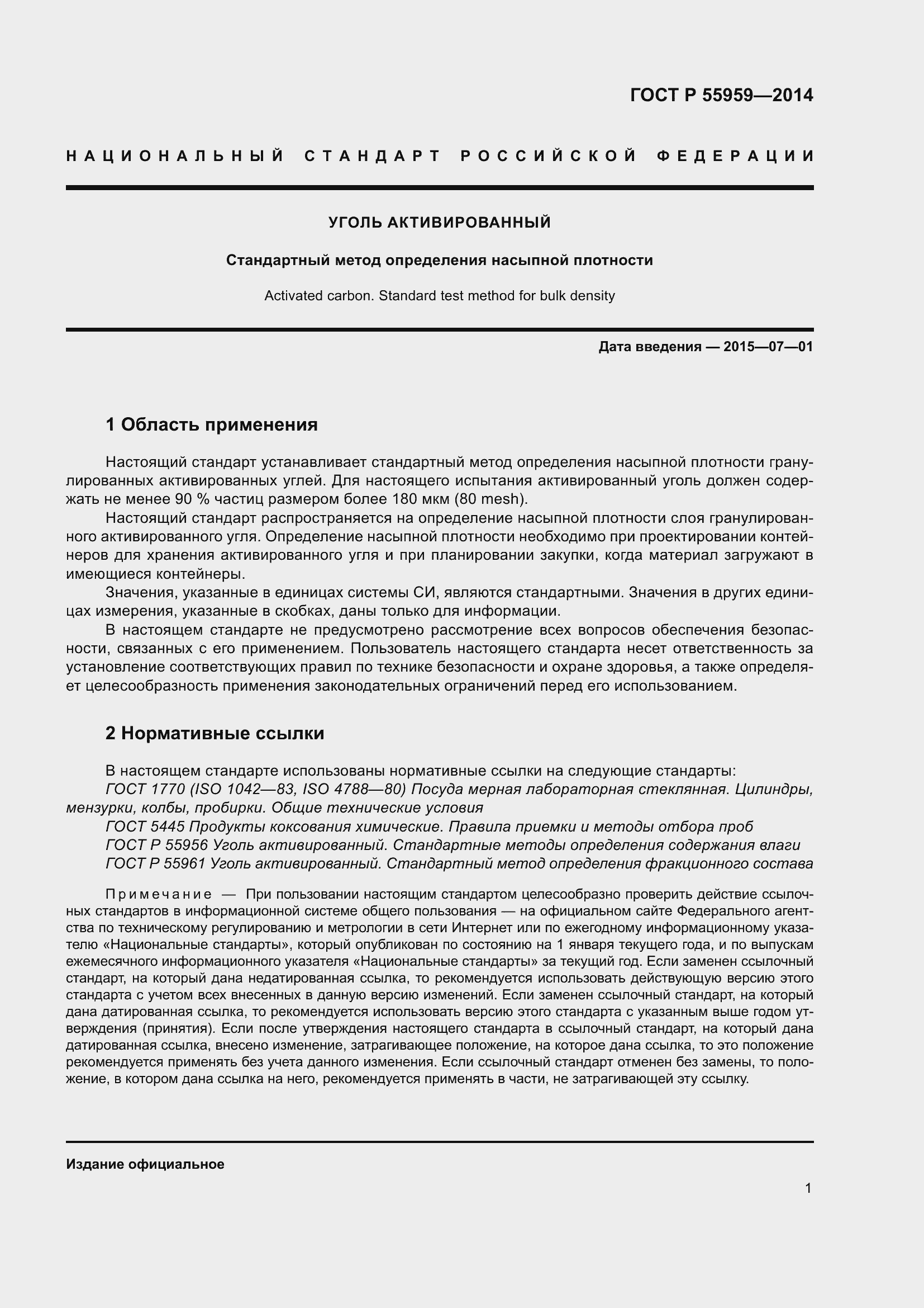 Страница 5 ГОСТ Р 55959-2014