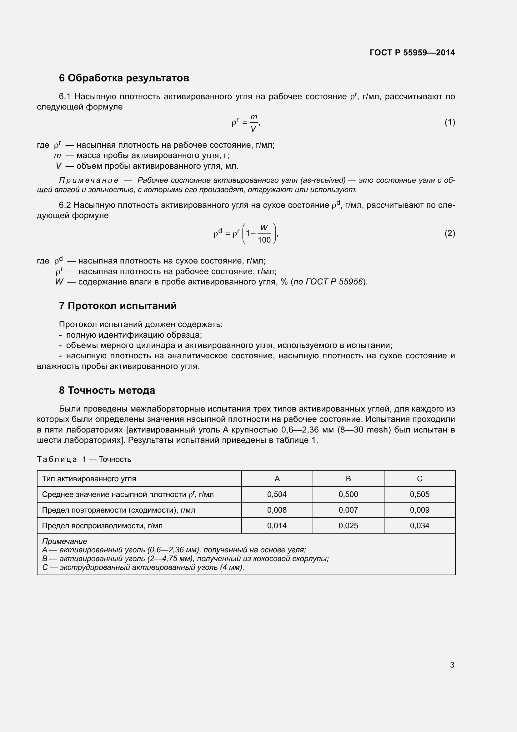 Страница 7 ГОСТ Р 55959-2014