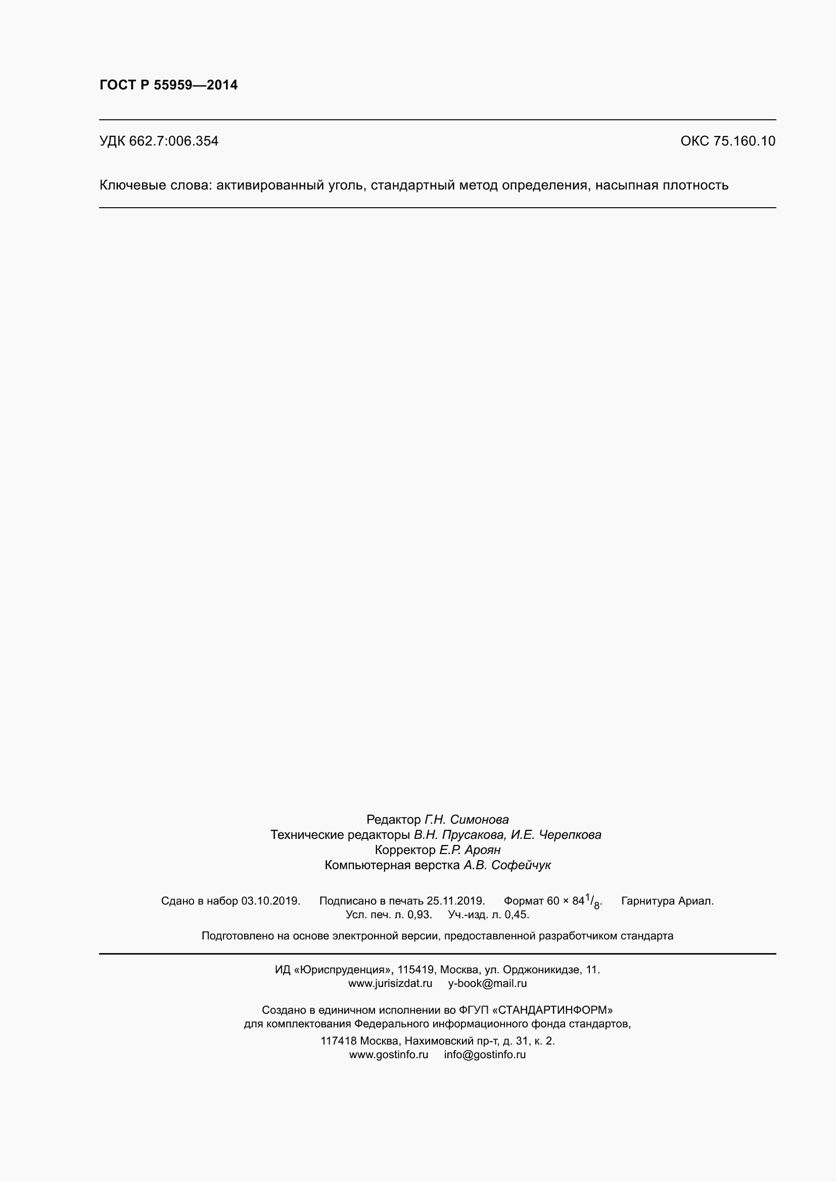 Страница 8 ГОСТ Р 55959-2014