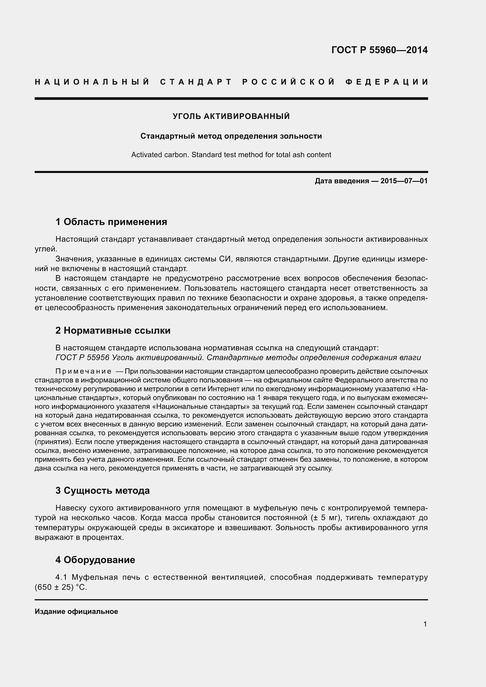 Страница 5 ГОСТ Р 55960-2014