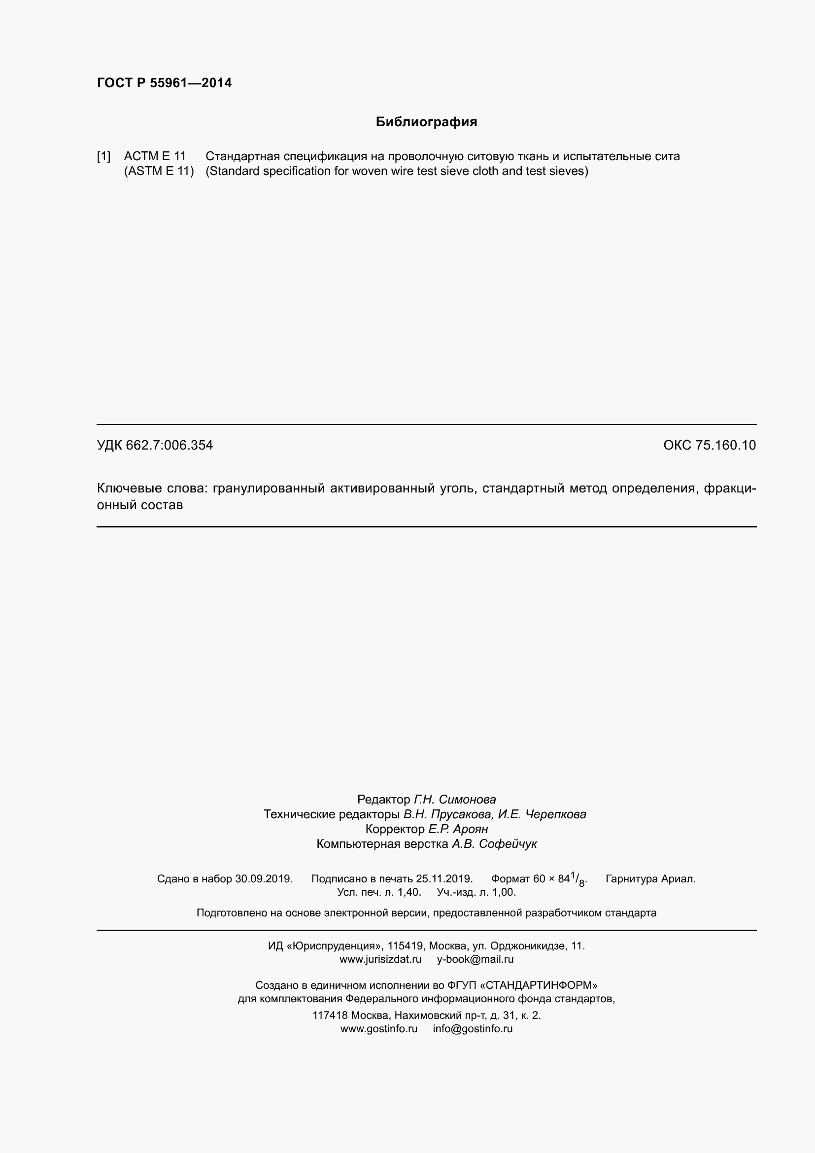 Страница 12 ГОСТ Р 55961-2014
