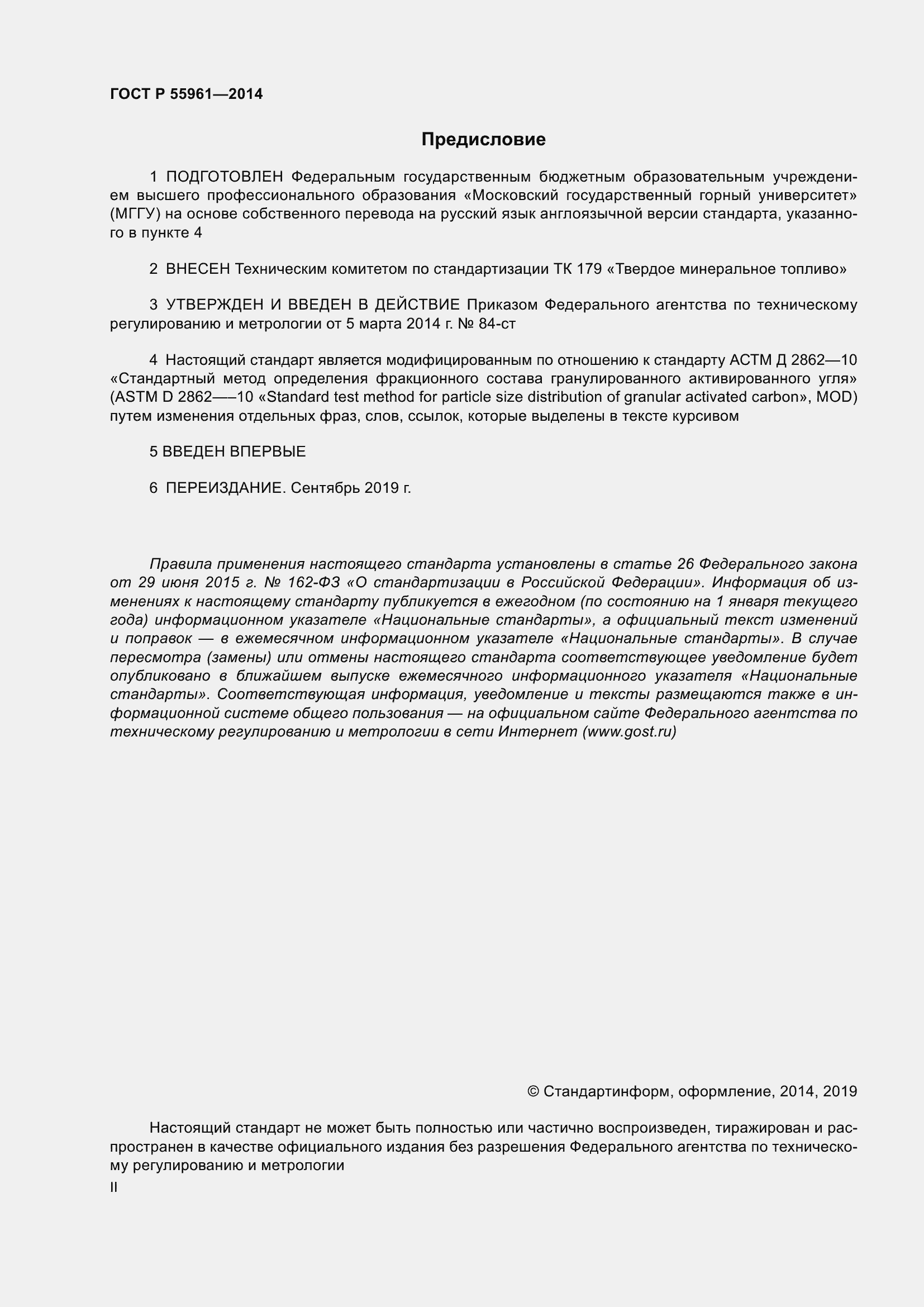 Страница 2 ГОСТ Р 55961-2014