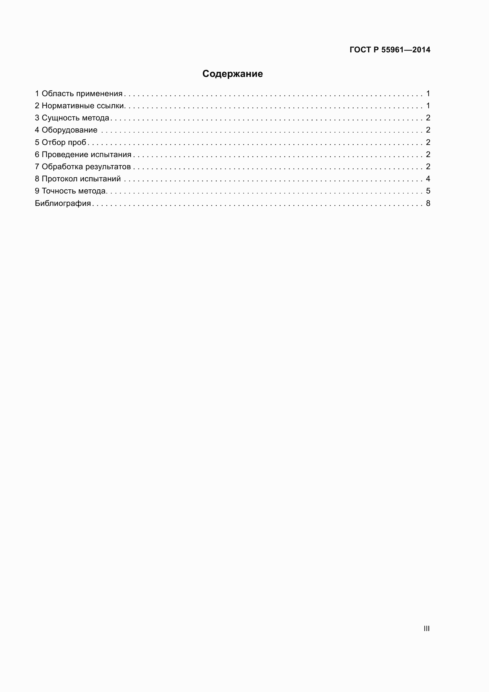 Страница 3 ГОСТ Р 55961-2014