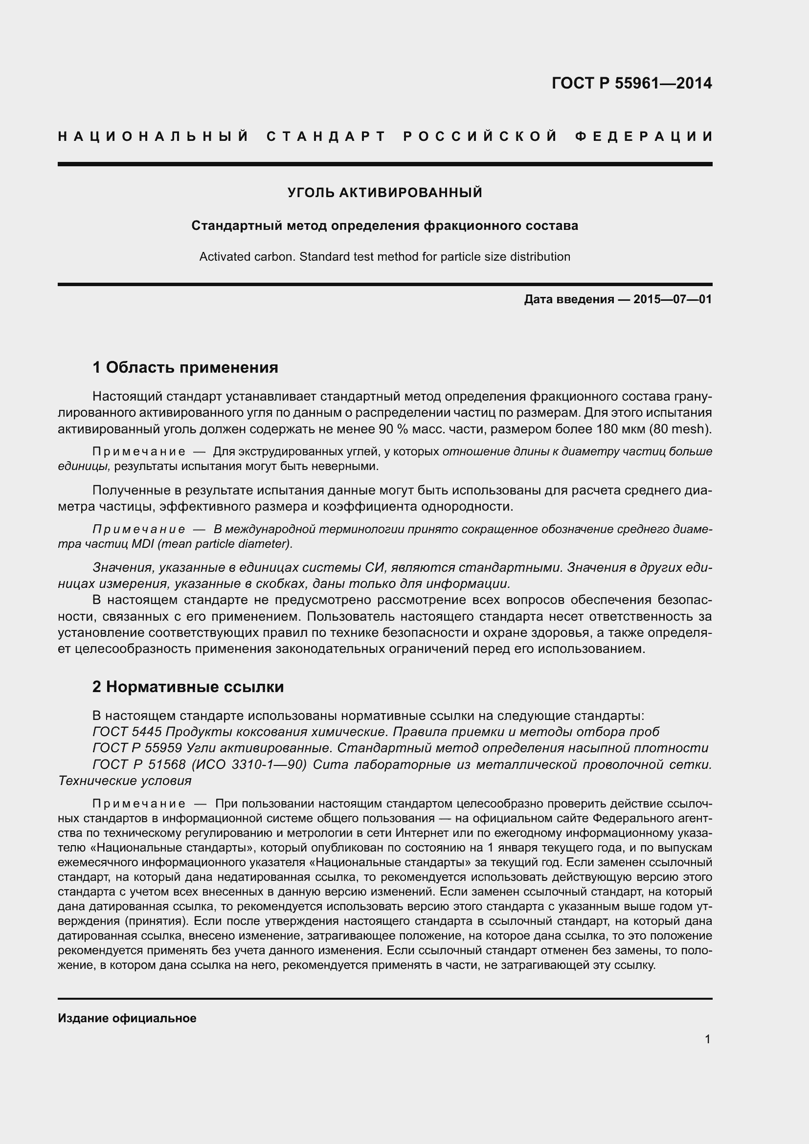 Страница 5 ГОСТ Р 55961-2014