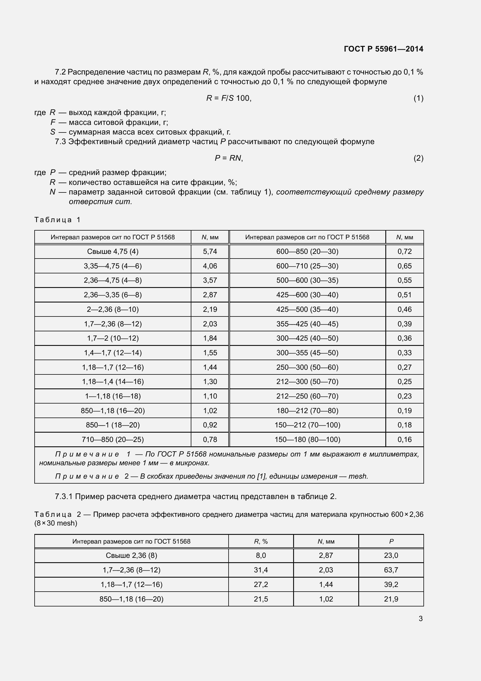 Страница 7 ГОСТ Р 55961-2014