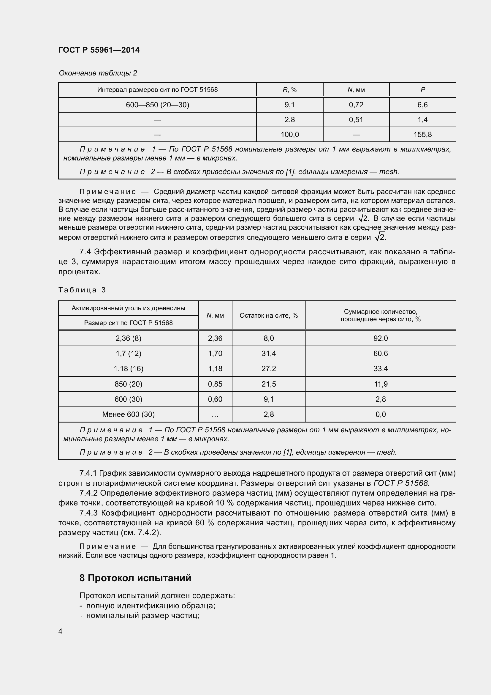 Страница 8 ГОСТ Р 55961-2014