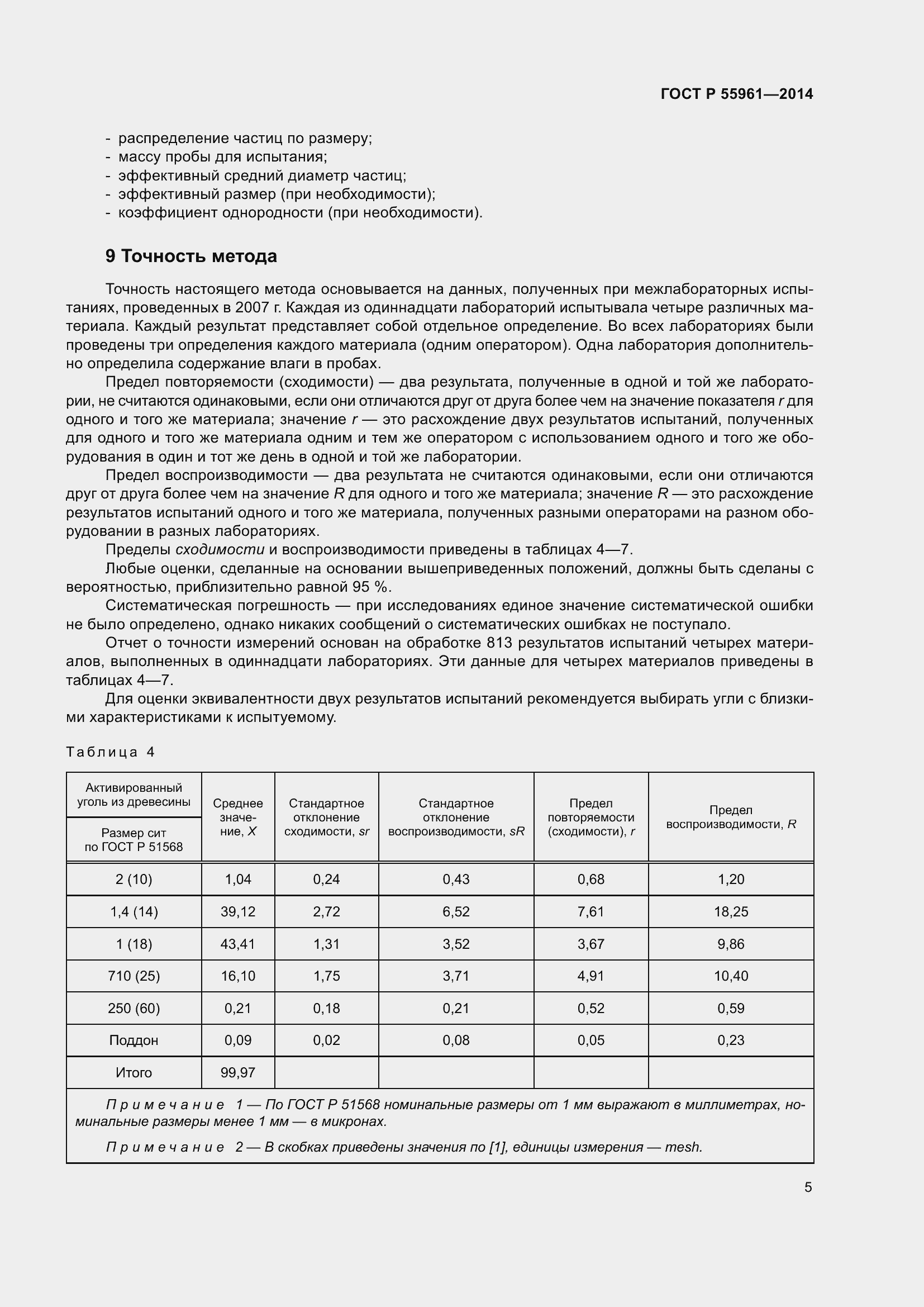Страница 9 ГОСТ Р 55961-2014