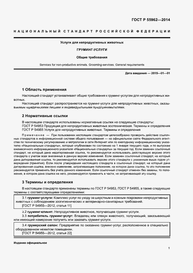 Страница 3 ГОСТ Р 55962-2014
